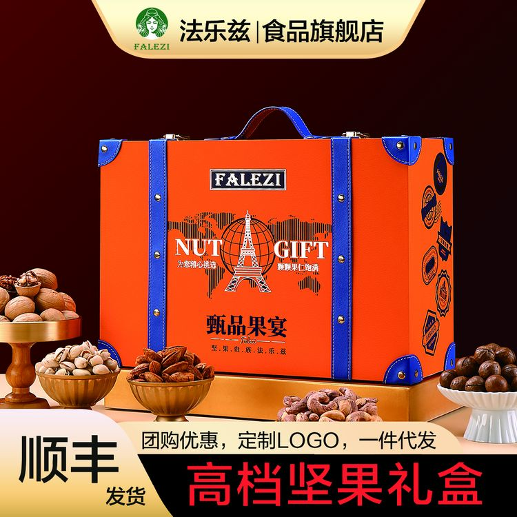 法乐兹甄品果宴坚果礼盒高端大气上档次混合坚果团购节日送礼高端