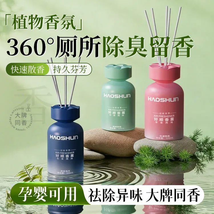 【 90天持久留香★5分钟快速散香★源头分解臭味】好顺香薰让味道高级