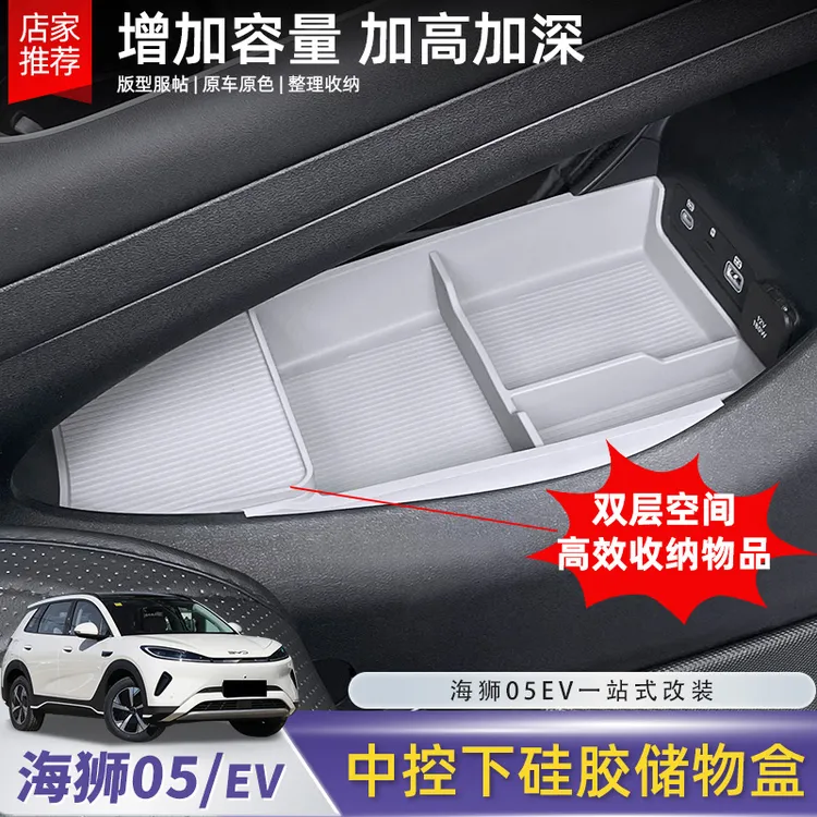 比亚迪海狮05EV中控下储物盒硅胶扶手箱双层置物收纳内饰配件用品