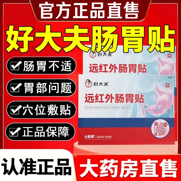 【官方正品】好大I夫远红外肠胃贴胃部贴养护肠胃贴男女外用热敷贴