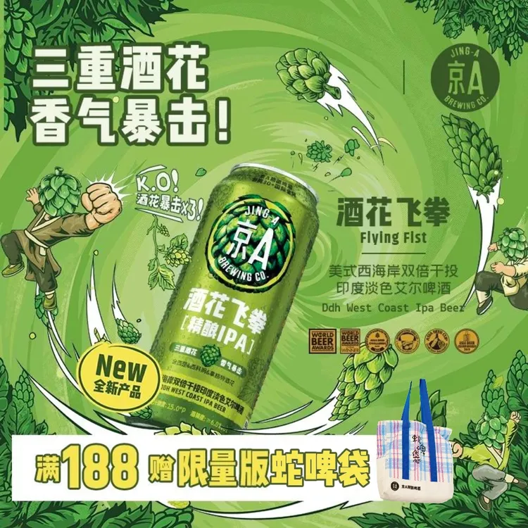 京A酒花飞拳 ·Flying Fist IPA|美式西海岸双倍干投精酿啤酒500ml