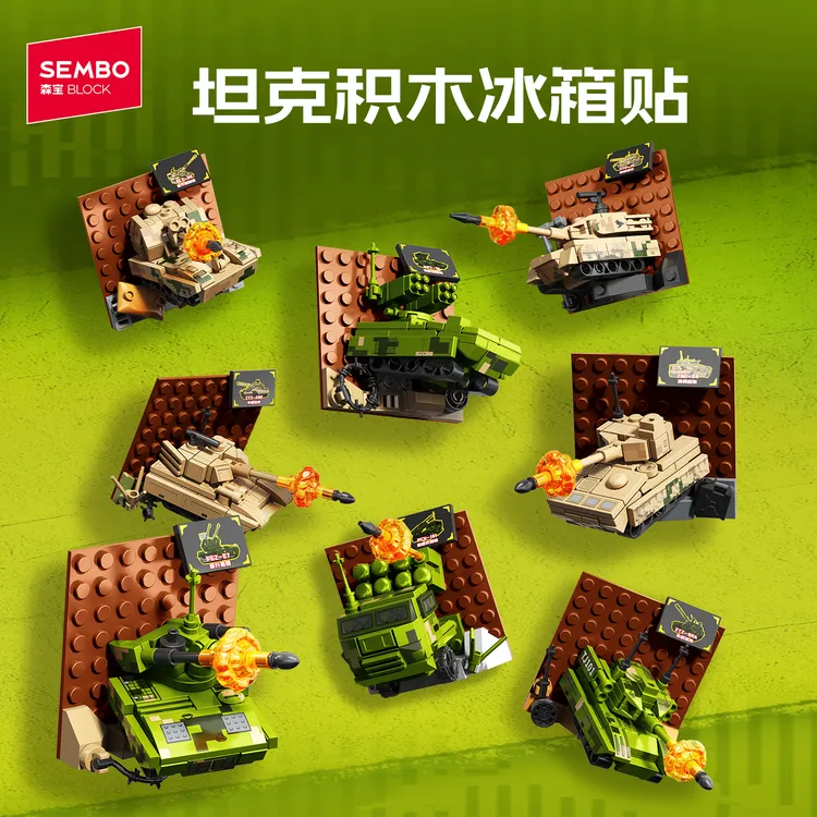 【坦克冰箱贴】森宝积木新品8款套组坦克积木儿童益智拼装玩具礼物