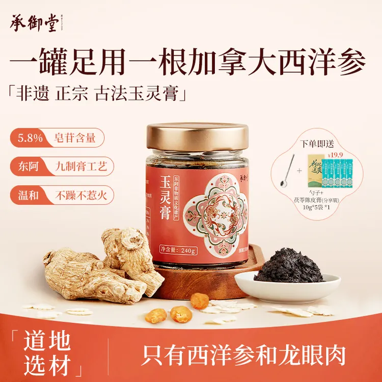 承御堂 始于1709玉灵膏九制膏 三伏天古方蒸制加拿大西洋参桂圆L