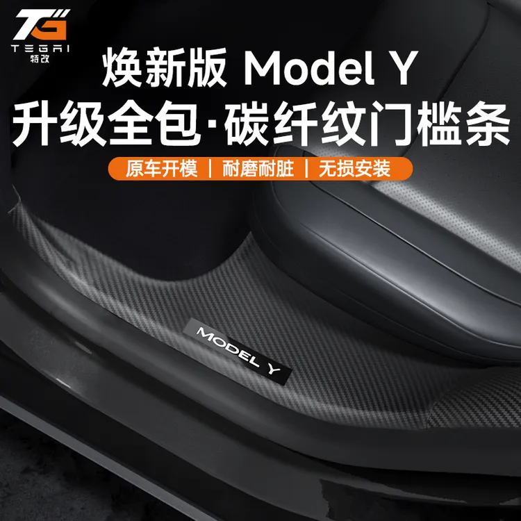 【特改】适用焕新版特斯拉ModelY/3前后排碳纤纹内置门槛条改装配件