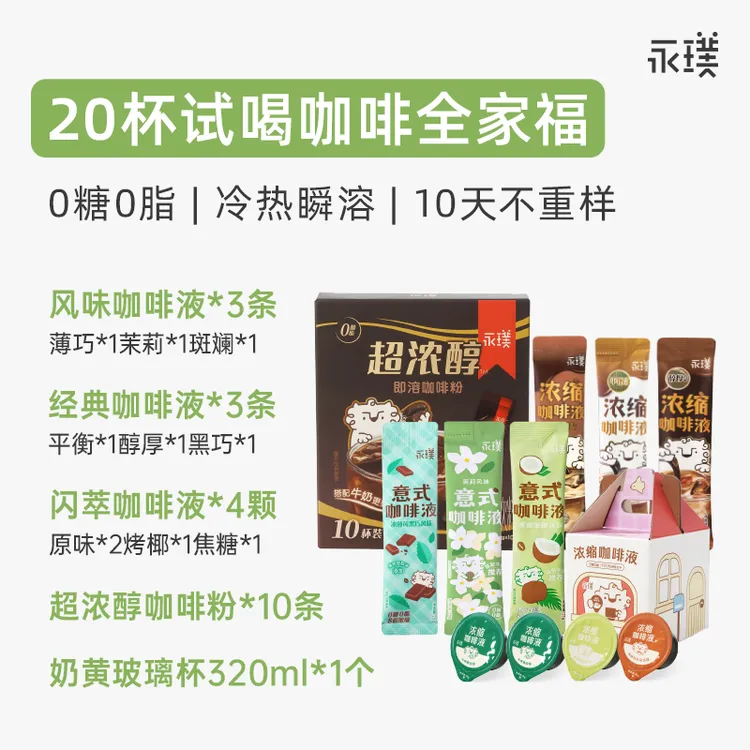 【20杯10天不重样】永璞|10种风味意式浓缩咖啡黑咖啡尝鲜套装