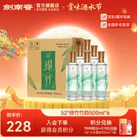 剑南春 绵竹竹韵整箱装 高度纯粮食白酒自饮品鉴52度500ml*6