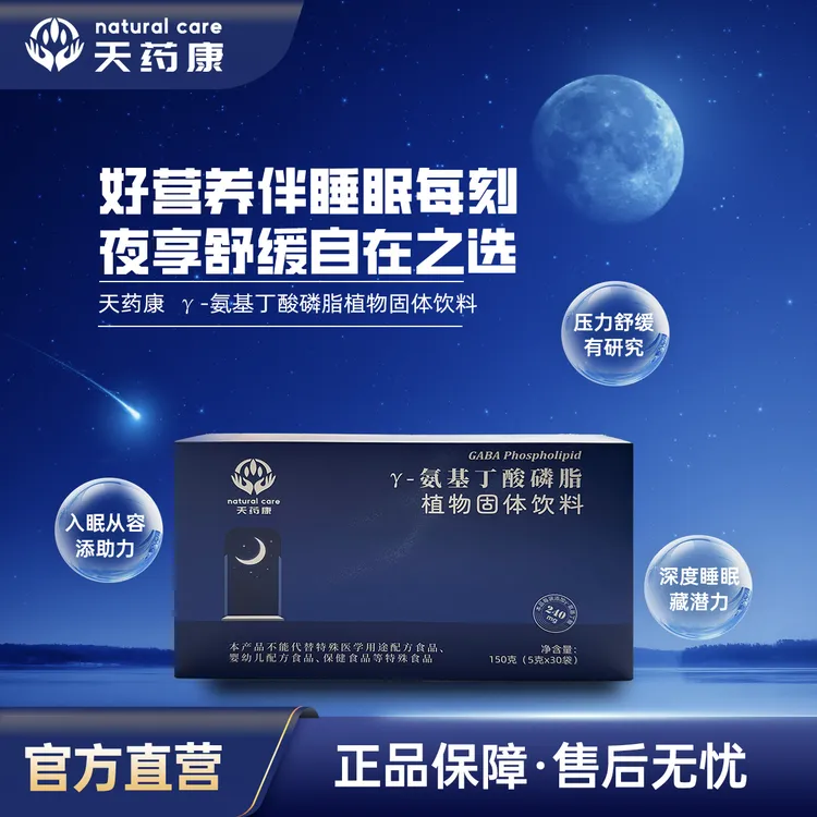 天药康γ-氨基丁酸磷脂植物“活动期间买一送一”