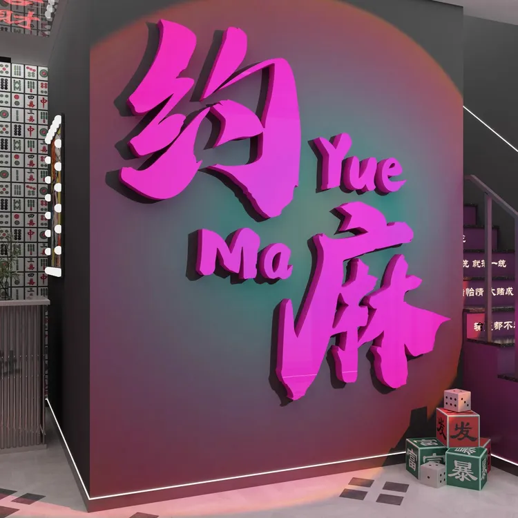 网红棋牌室盘艺麻将房装饰墙面壁挂画房贴画布置背景用品摆件文化