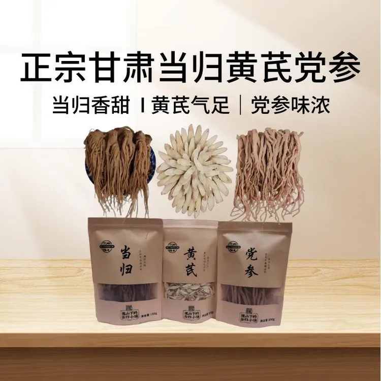 陇山下当归小铺甘肃无硫当归黄芪党参组合装每包150g农家自产