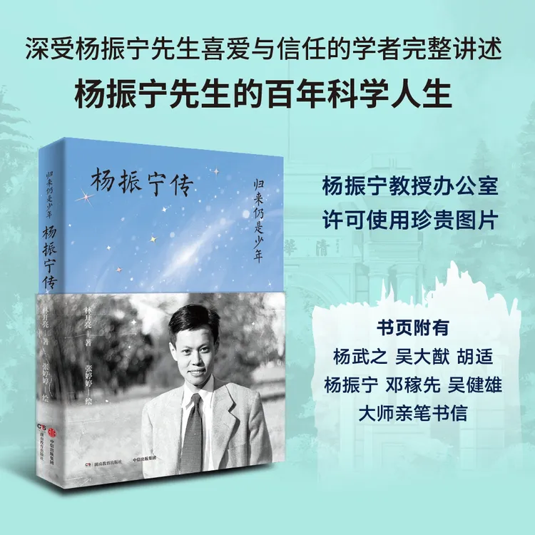 《归来仍是少年—杨振宁传》致敬杨振宁全新传记 记录百年科学人生