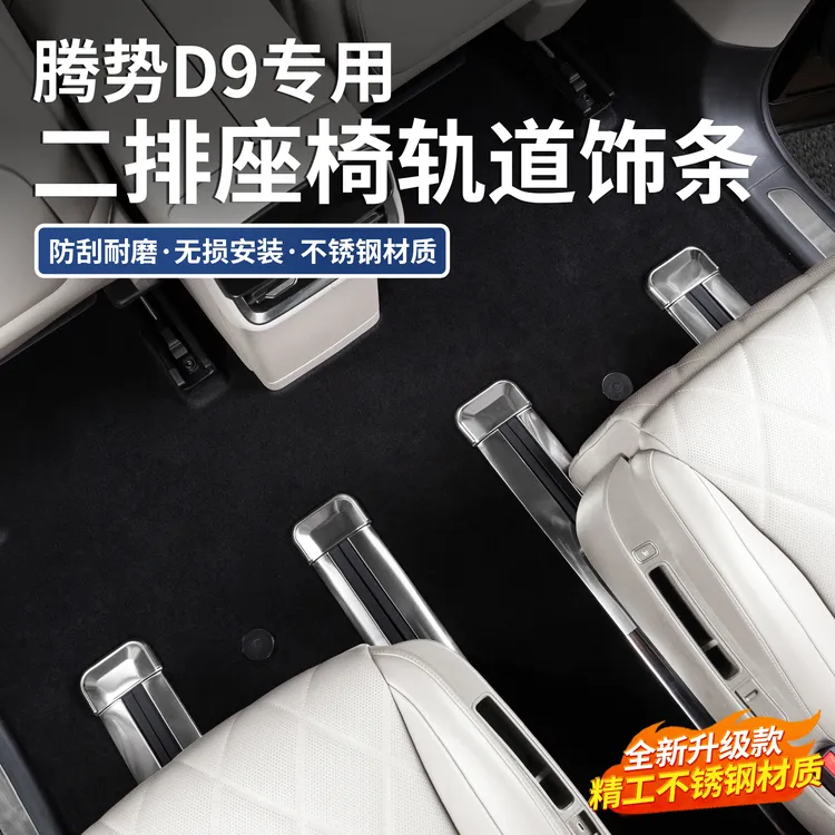 适用于腾势D9座椅轨道滑道盖装饰亮条不锈钢导轨门槛条改装用品