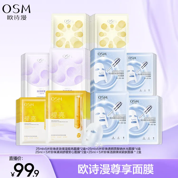 【大碗姐姐专属】欧诗漫双效舒缓安心保湿面膜组合-09