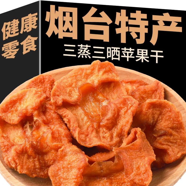正宗苹果干三蒸三晒工艺倒蒸苹果干烟台红富士苹果干孕妇健康零食
