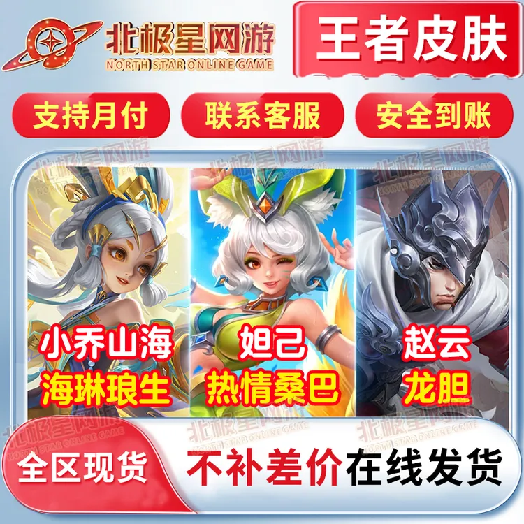 王者送荣耀皮肤小乔-山海.琳琅生妲己-热情桑巴赵云-龙胆限定皮肤