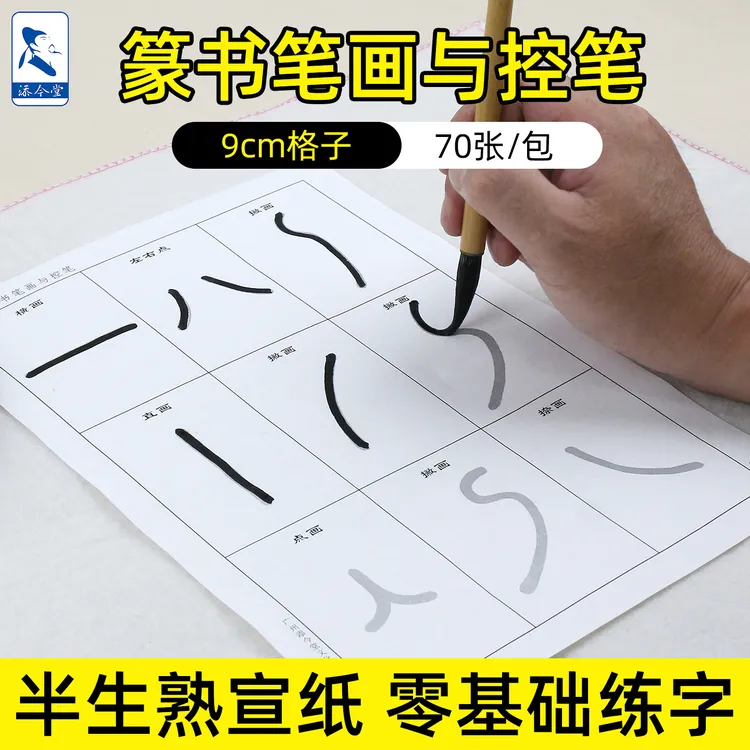 添今堂篆书入门教程字帖基础笔画偏旁控笔练习临摹字帖书法毛笔字