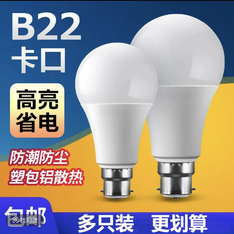 led灯泡超亮节能省电护眼卡口白光老式插口客厅走廊卧室照明球泡