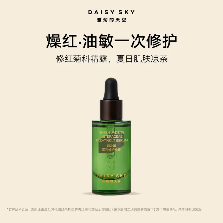 雏菊的天空 翡冷翠菊科修护精露舒缓精华【达人视频专属】