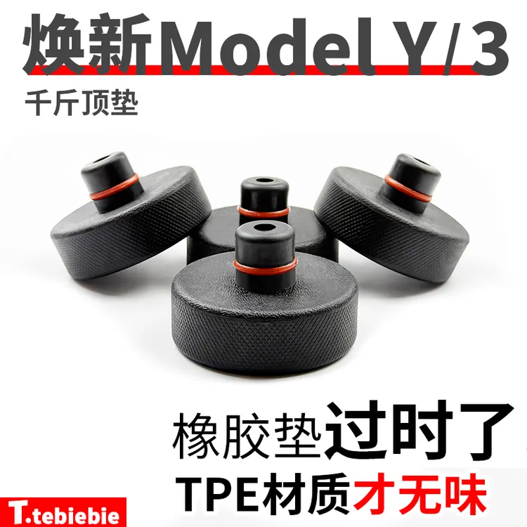 适用于焕新版ModelY/YL/3/X/S底盘千斤顶垫硅胶垫减震保护配件丫商品图