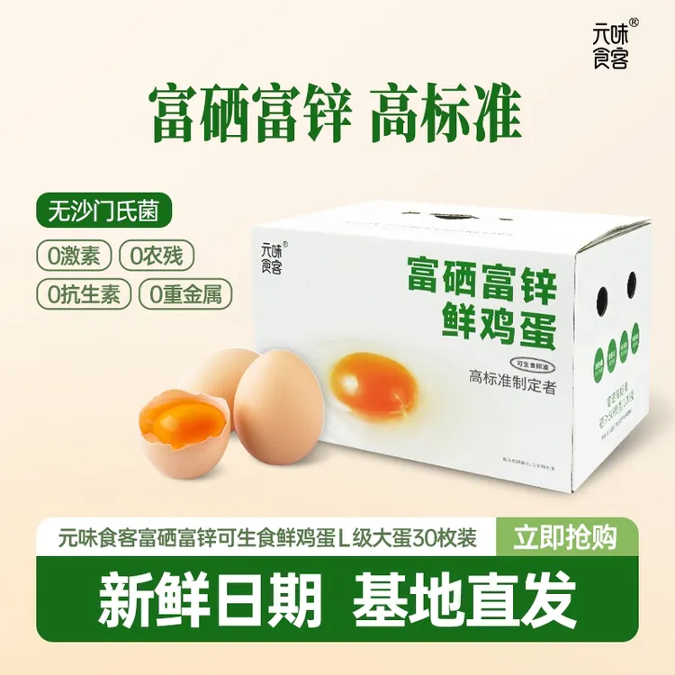 富硒富锌鲜鸡蛋可生食不含沙门氏菌高标准营养无菌鲜蛋