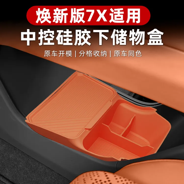 适用于26款焕新极氪7X中控收纳储物盒马鞍台下置物隔层隐私硅胶盒