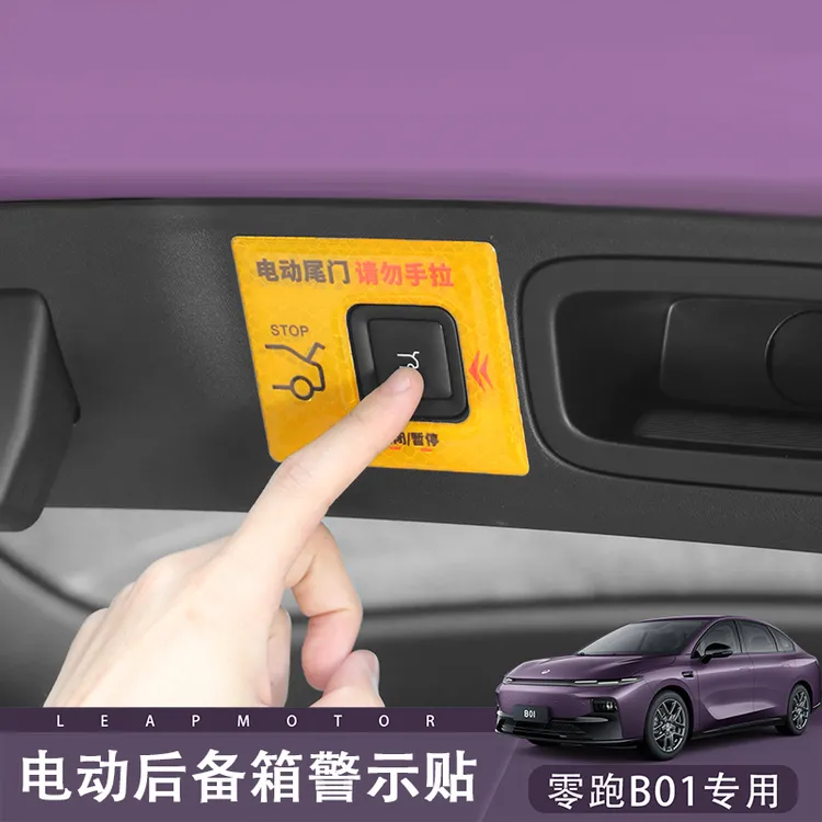 零跑B01/B10电动尾门开关警示贴后备箱升降提醒请勿手拉反光贴纸