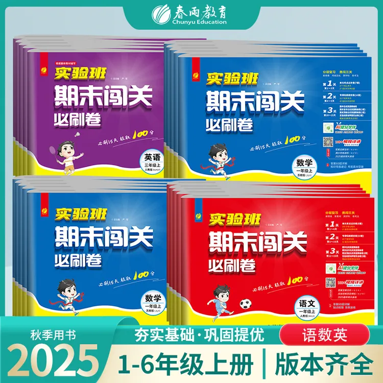 春雨教育【主播热推】25秋实验班期末闯关必刷卷上小学语数英