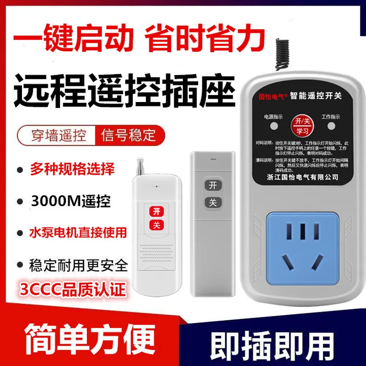 远程遥控开关插座220V 10A水泵电机电源无线款遥控插座智能控制器