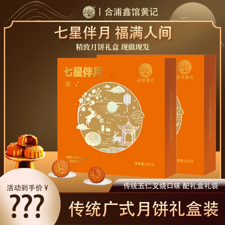 【买一送一】合浦黄记广式传统月饼七星伴月礼盒配礼袋中秋送礼