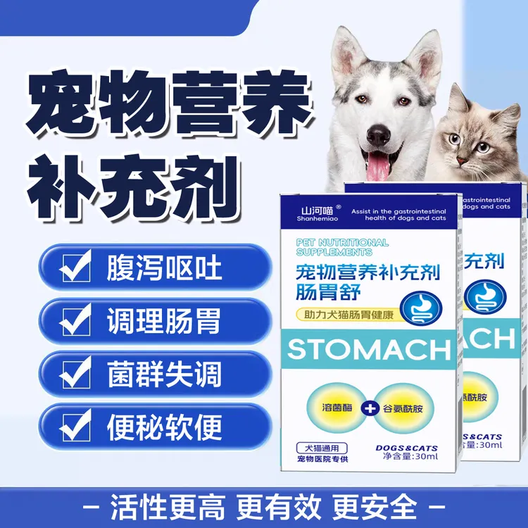 山河喵溶菌酶液体益生菌猫狗狗调理肠胃呕吐软便拉稀专用消化助力
