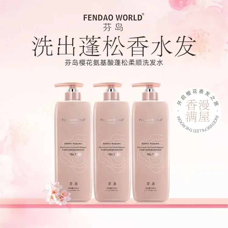 芬岛樱花氨基酸洗发水柔顺蓬松控油去屑持久留香好用的洗发水