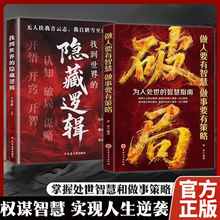 【玩转谋略术】破局 做人要有智慧做事要有谋略人性社交圈底层逻辑