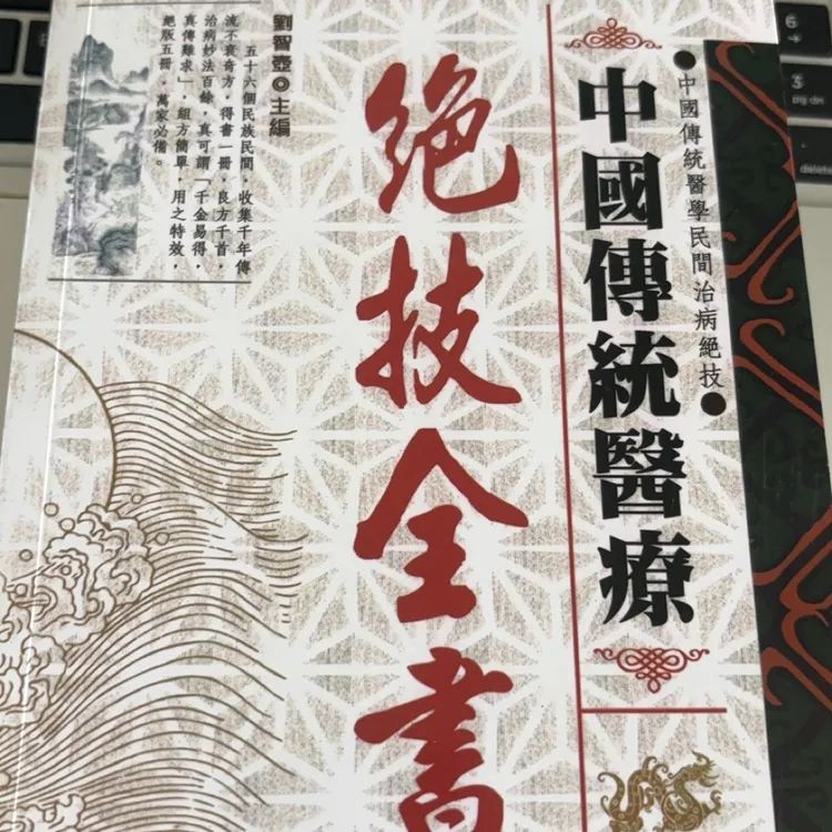 【绝技】1100页超厚传统绝技全书博采众长群方荟萃