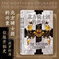 【汗青堂丛书086】北方骑士团的兴衰