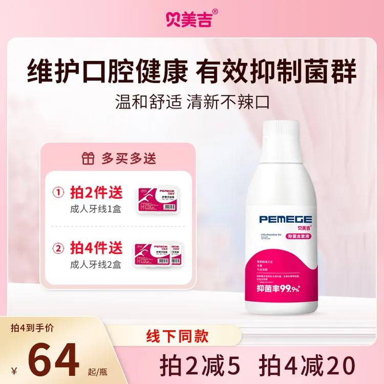 贝美吉漱口水便携清新口气含氟防蛀无酒精抑菌含漱液氯己定