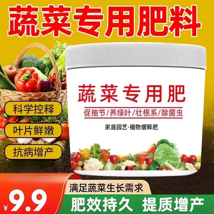 【4桶到手九块九】蔬菜专用有机肥料家用种菜缓释颗粒通用型农用商品图