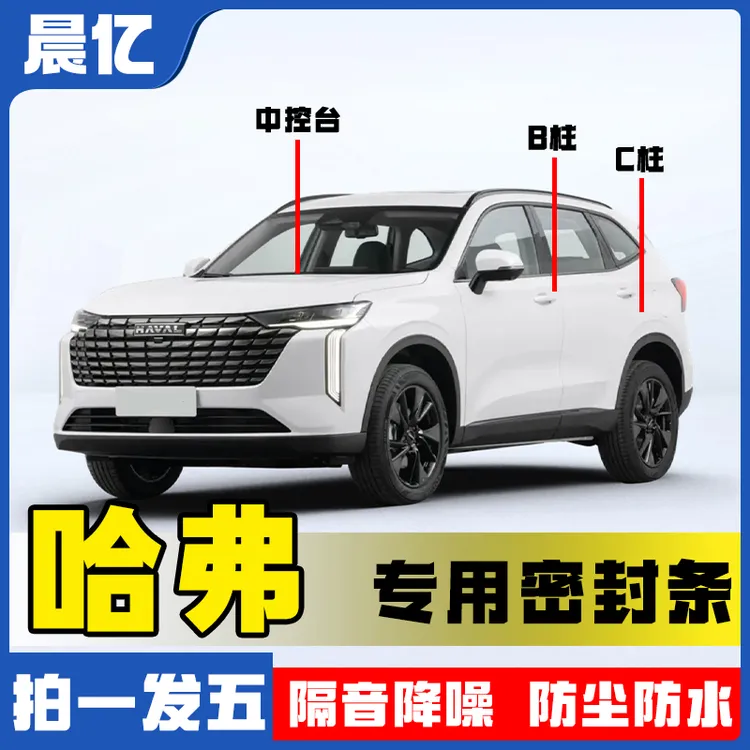 晨亿适用于哈弗全系汽车B柱密封条车门隔音条防尘降噪改装胶条