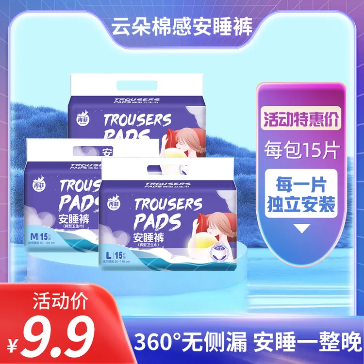 冉菲【到手15条】安心裤安睡裤经期防侧漏超薄透气日夜用卫生巾5