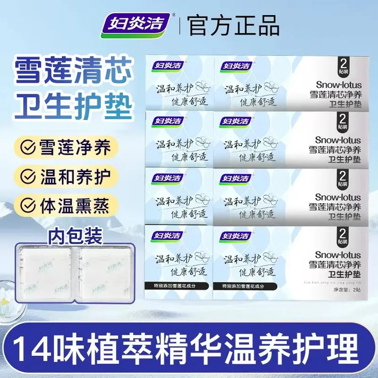 妇炎洁雪莲清芯净养护垫纯棉透气护垫便携温和护理草本护垫