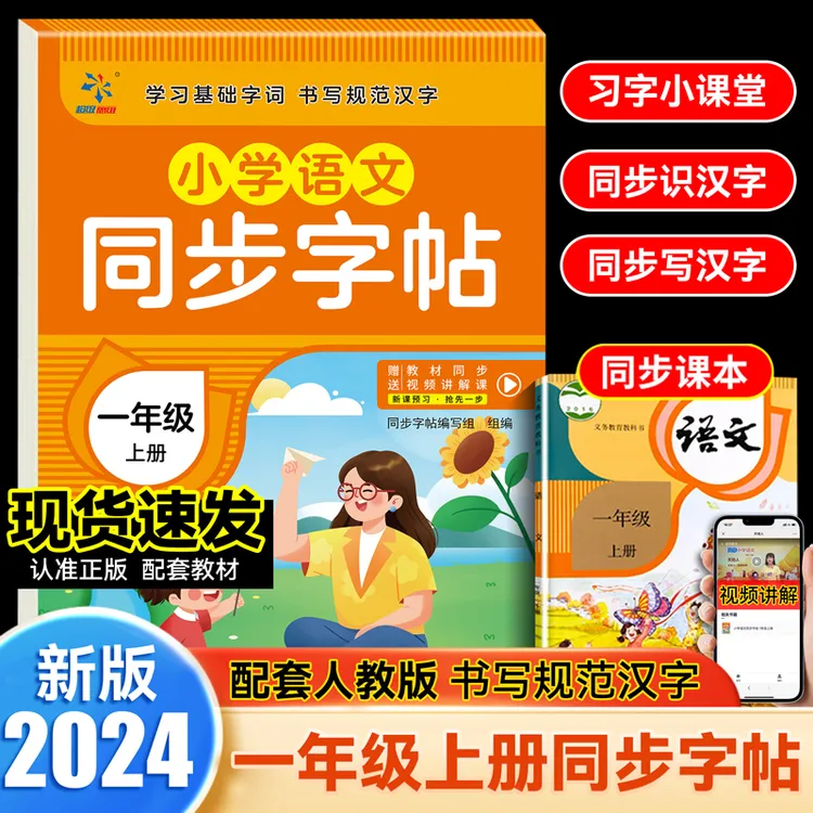 小学语文同步字帖一年级上册小学生语文同步新教材同步生字练习