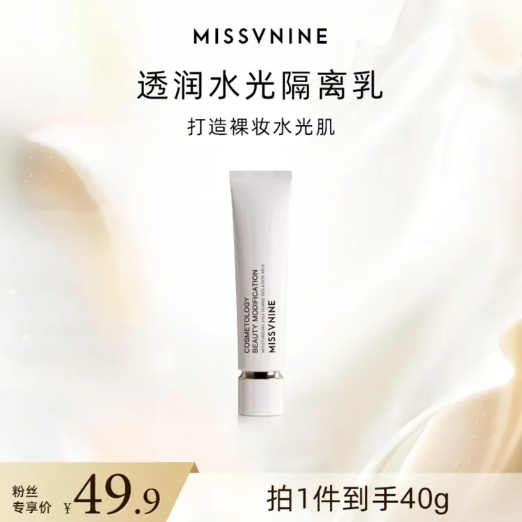 【直播专享】MSSVNINE透润水光隔离乳保湿美容修饰