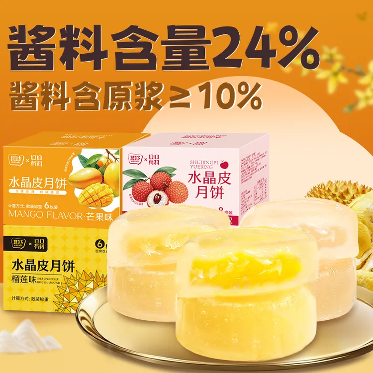 其妙榴莲味水晶月饼冰皮芒果味水晶皮荔枝味水晶皮月饼糯叽叽零食