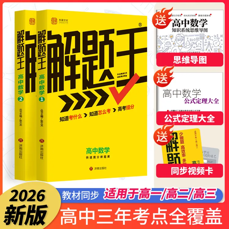 【26新版】解题王高中母题考点全刷-数学物理化学理科,高中全国通用