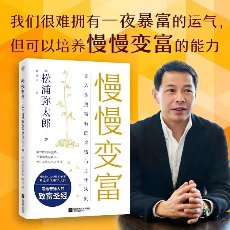 慢慢变富：让人生更富有的金钱与工作法则【三味文化】