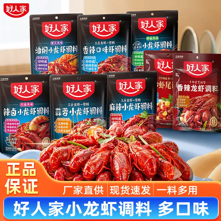 好人家龙虾调料3袋麻辣小龙虾蒜蓉虾香辣口味虾十三香油焖炒虾尾