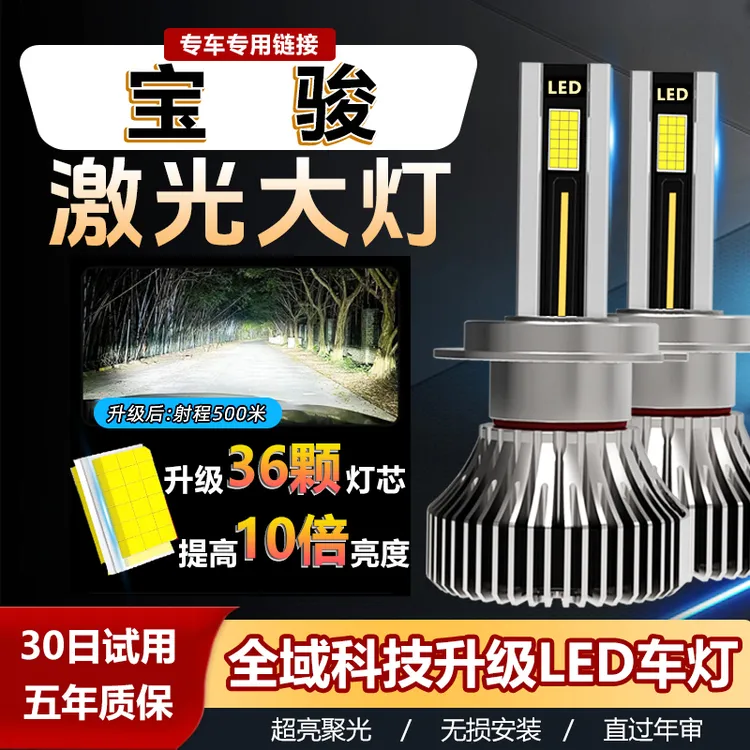 【宝骏】730led大灯泡310W改装560远近630光rs3一体510乐驰530车360