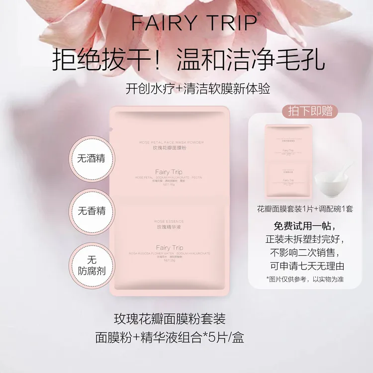 fairytrip霏尔尼玫瑰花瓣面膜软膜粉换季清洁肌肤透明质酸钠肌肽