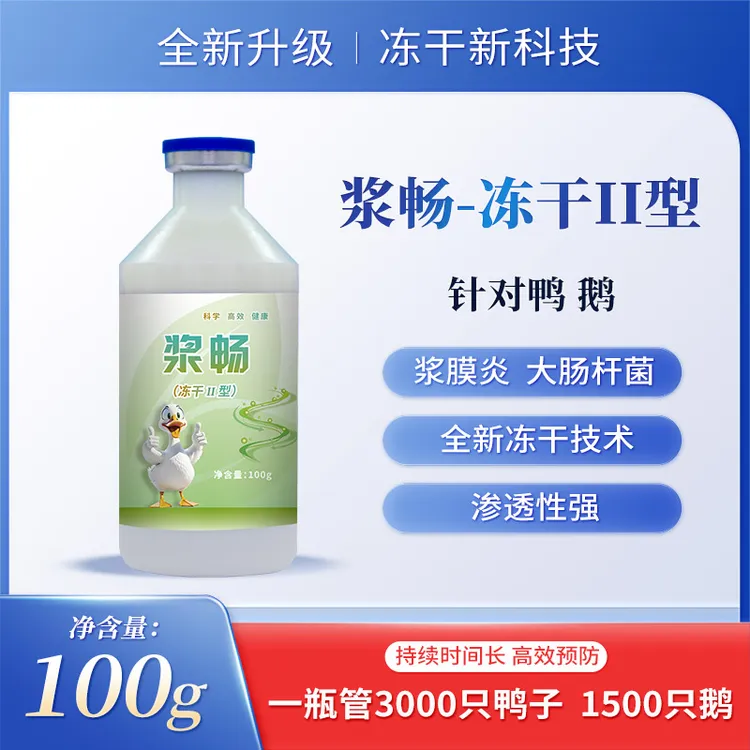 【浆畅-冻干粉】鸭鹅浆膜炎专用大肠杆菌饮水拌料防治
