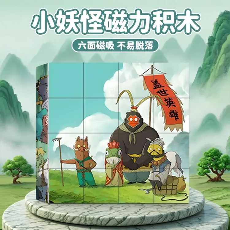 浪浪山小妖怪磁力方块拼图积木立体磁3-6岁以上儿童益智拼装玩具