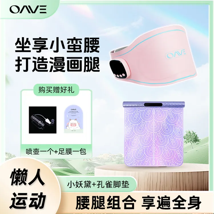 OAVE小妖黛脚垫塑身腰带智能穿戴EMS微电流微电流ems微电流瘦腿垫