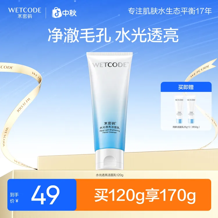 水密码水光白洗面奶深层清洁温和控油提亮洁面乳护肤女旗舰店